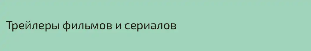 Трейлеры фильмов и сериалов